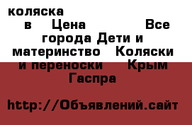 коляска  Reindeer Prestige Lily 2в1 › Цена ­ 41 900 - Все города Дети и материнство » Коляски и переноски   . Крым,Гаспра